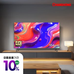 스마트TV 120hz 4K 구글 5.0 블루투스 164cm(65인치) U65M9 창홍 직접설치