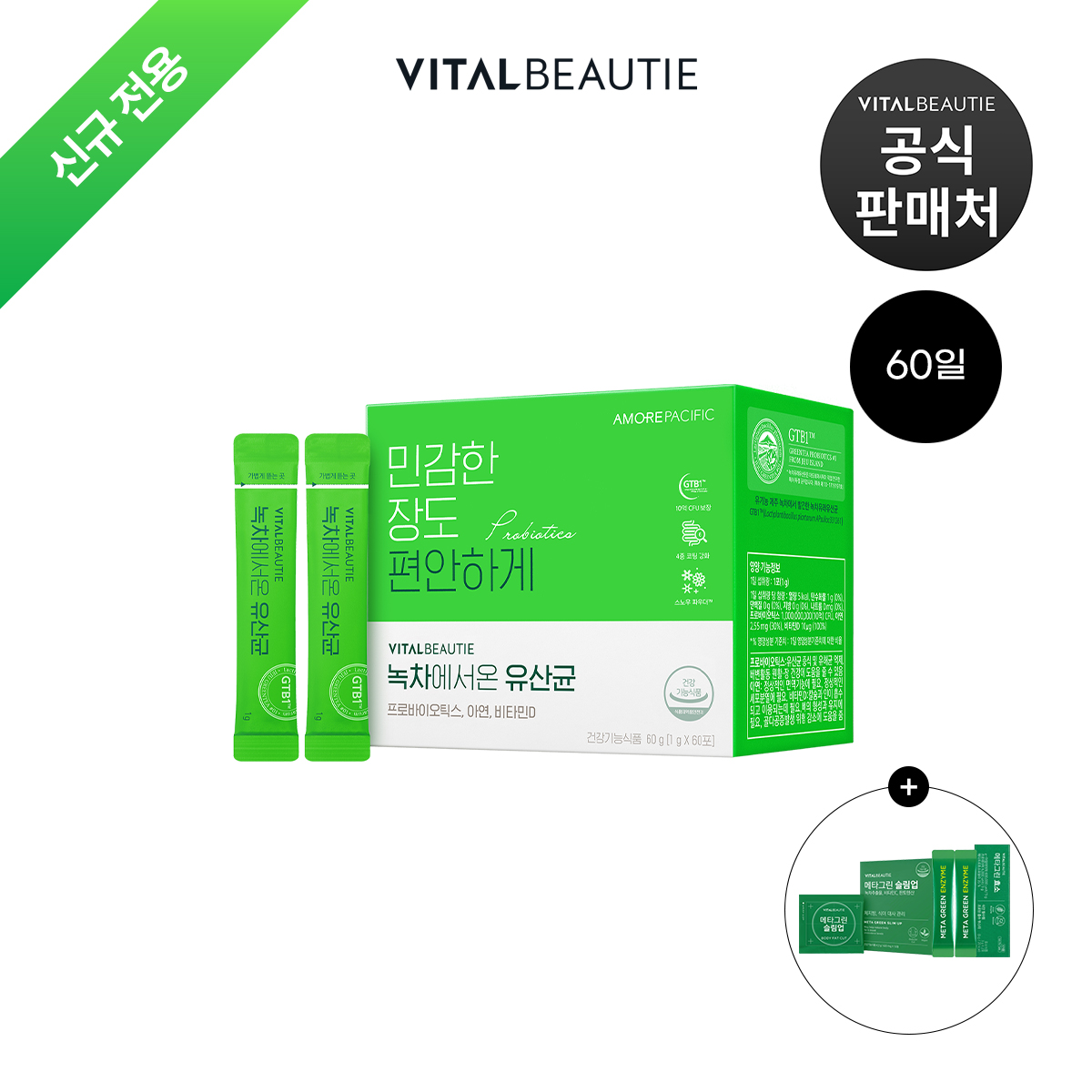 [신규전용] 바이탈뷰티 녹차에서온 유산균 60입 + 메타그린 효소 2입 + 슬림업 5입