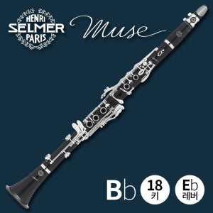 셀마 클라리넷 뮤즈 Bb 18키 Eb레버 포함 프로페셔널 전문가용