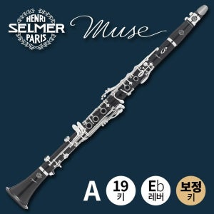 셀마 클라리넷 뮤즈 A 19키 Eb레버 보정키 포함 프로페셔널 전문가용
