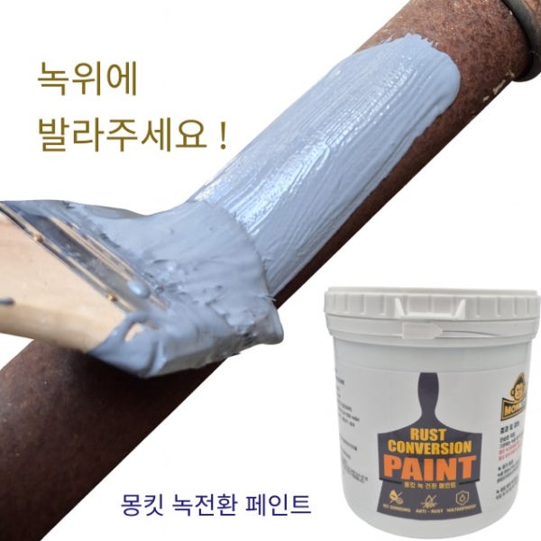 몽킷녹전환페인트 녹제거 녹전환 녹 철재 지붕 수성방청 금속 페인트 500ml 부식방지