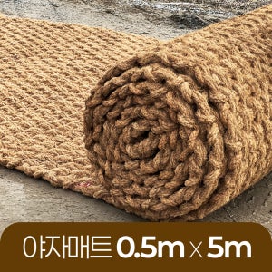 야자매트 친환경 폭 0.5m 길이 5m 두께 35mm 공공기관 납품 규격 주차장 농막