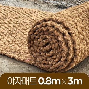 야자매트 친환경 폭 0.8m 길이 3m 두께 35mm 공공기관 납품 규격 주차장 농막