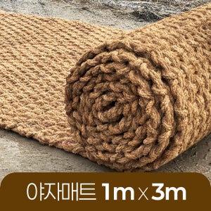 야자매트 친환경 폭 1m 길이 3m 두께 35mm 공공기관 납품 규격 주차장 농막