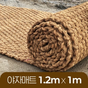 야자매트 친환경 폭 1.2m 길이 1m 두께 35mm 공공기관 납품 규격 주차장 농막