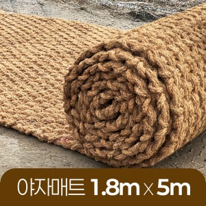 야자매트 친환경 폭 1.8m 길이 5m 두께 35mm 공공기관 납품 규격 주차장 농막