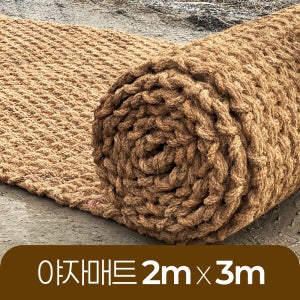 야자매트 친환경 폭 2m 길이 3m 두께 35mm 공공기관 납품 규격 주차장 농막