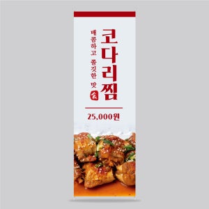 EA698 코다리찜 배너 제작 코다리조림 아구찜 음식점 배너디자인 무광코팅