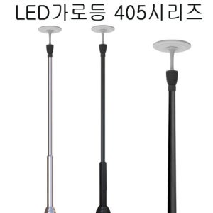 LED가로등 405시리즈