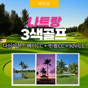 베트남나트랑골프 5성급 하바나호텔 다이아몬드베이 빈펄 KN캄란CC 3박5일 3색 골프패키지