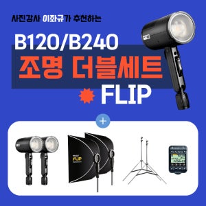 SMDV B120 B240 플립 소프트박스 조명 더블세트 제품 촬영 패키지
