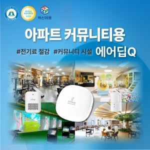 [아파트 커뮤니티용] 에어딥큐 전기료 절감 IoT 제어기, 냉난방기 자동 관리 아파트 전기요금 자동 최적화 시스템