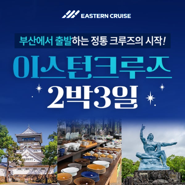 부산출발 일본 크루즈 여행 이스턴크루즈 2박3일 사세보 후쿠오카 여행