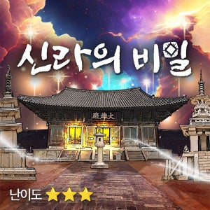 [봉투 방탈출] 신라의 비밀