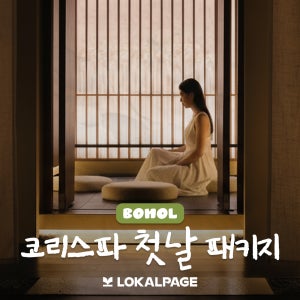 보홀 0.5박 코리스파 첫날팩 공항픽업 숙소드랍 프리미엄 스파