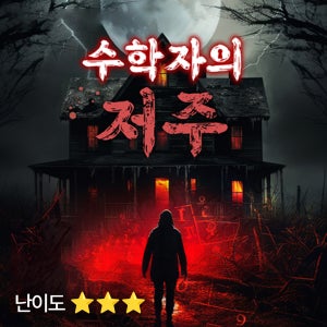 [방탈출 보드게임] 수학자의 저주