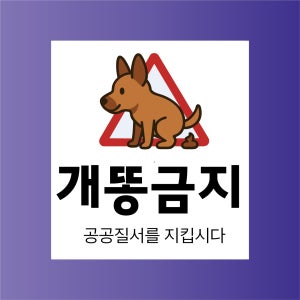 개똥금지 공공질서 방수가능 표지판 PVC인쇄스티커 180X200mm