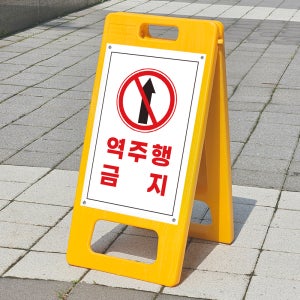 역주행금지 표시 안내표지판 플라스틱 접이식 A형입간판 소 단면인쇄