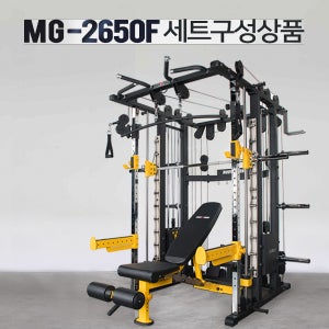 [MG-2650F] 멀티펑셔널트레이너 국산 홈짐 복합머신 스미스 홈트 헬스기구 웨이트머신