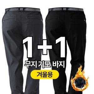 [1+1] 기모 등산바지 남자 작업복 하의 벨트포함