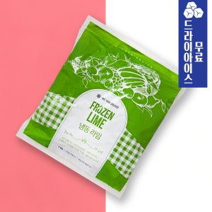 냉동 라임 1kg 모히또 글로벌