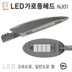 LED가로등헤드 NJ01 100~150W