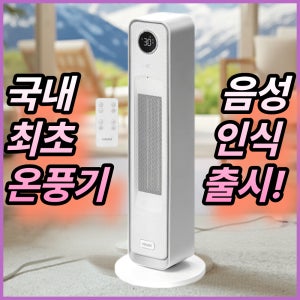 한경희 초절전 그래핀 가정용 PTC 온풍기 음성인식 AI 전기히터 실내 난방기 초저소음