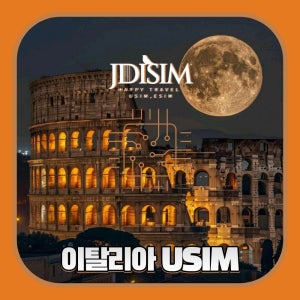 이탈리아 유심 Wind 1 ,2 ,3 GB 무제한 데이터 USIM 유럽 32개국 지원 U심