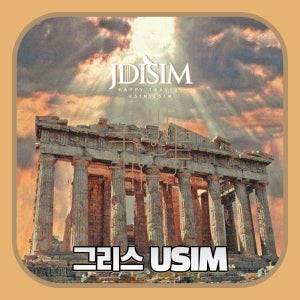 그리스 유심 Wind 1, 2, 3 GB 무제한 데이터 USIM 유럽 32개국 지원 U심