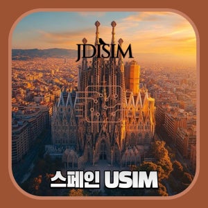 스페인 유심 Orange 1, 2, 3 GB 무제한 데이터 USIM 유럽 32개국 U심