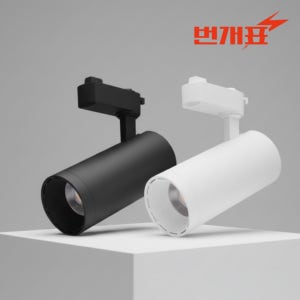 번개표 레일조명 원통형 LED COB 일체형 등기구 30W 블랙(3000K)