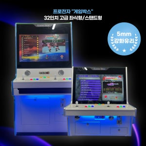 레트로 오락기 게임박스 32인치 강화유리 좌식형 스탠드형 가정용 오락실 게임기