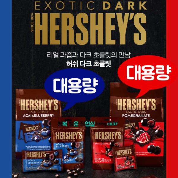 허쉬 다크초콜릿 블루베리 아사이베리 석류 대용량 베리 다크 초코볼 초콜릿 초콜렛 간식 선물
