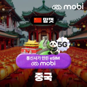 중국 이심 eSIM 모비 5G 상하이 장가계 칭다오 무제한 3일 차이나모바일 mobi