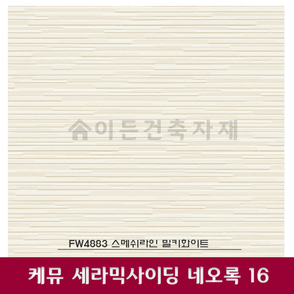 세라믹사이딩 케뮤 네오록16 스매쉬라인 맥스블랙 외벽마감재 건축판넬 외장재 벽체