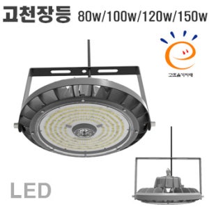 LED고천장등 80w / 100w / 120w / 150w