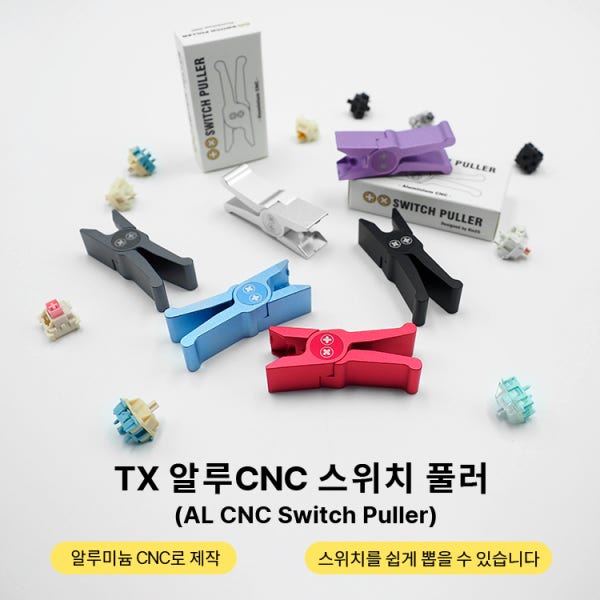 TX 알루 CNC 스위치 풀러 (AL CNC Switch Puller)
