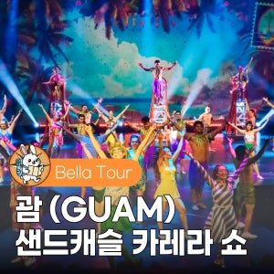 괌 카레라 쇼 샌드캐슬 공연 티켓 당일예약 좌석선택 가능(아네모스 디너 추가)