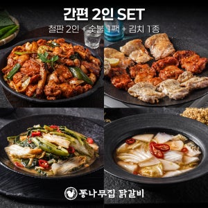 [간편세트] 통나무집닭갈비 철판닭갈비 2인분+숯불닭갈비+김치 세트 2인분 3인분 밀키트 택배 홈파티 캠핑요리 캠핑음식