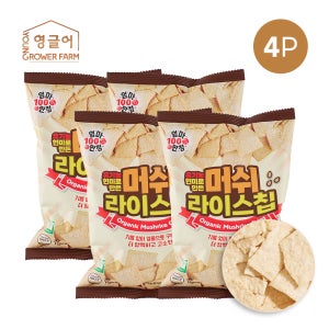 [영글어농장] 버섯쌀이 함유된 현미칩 머쉬라이스칩 60g, 4개