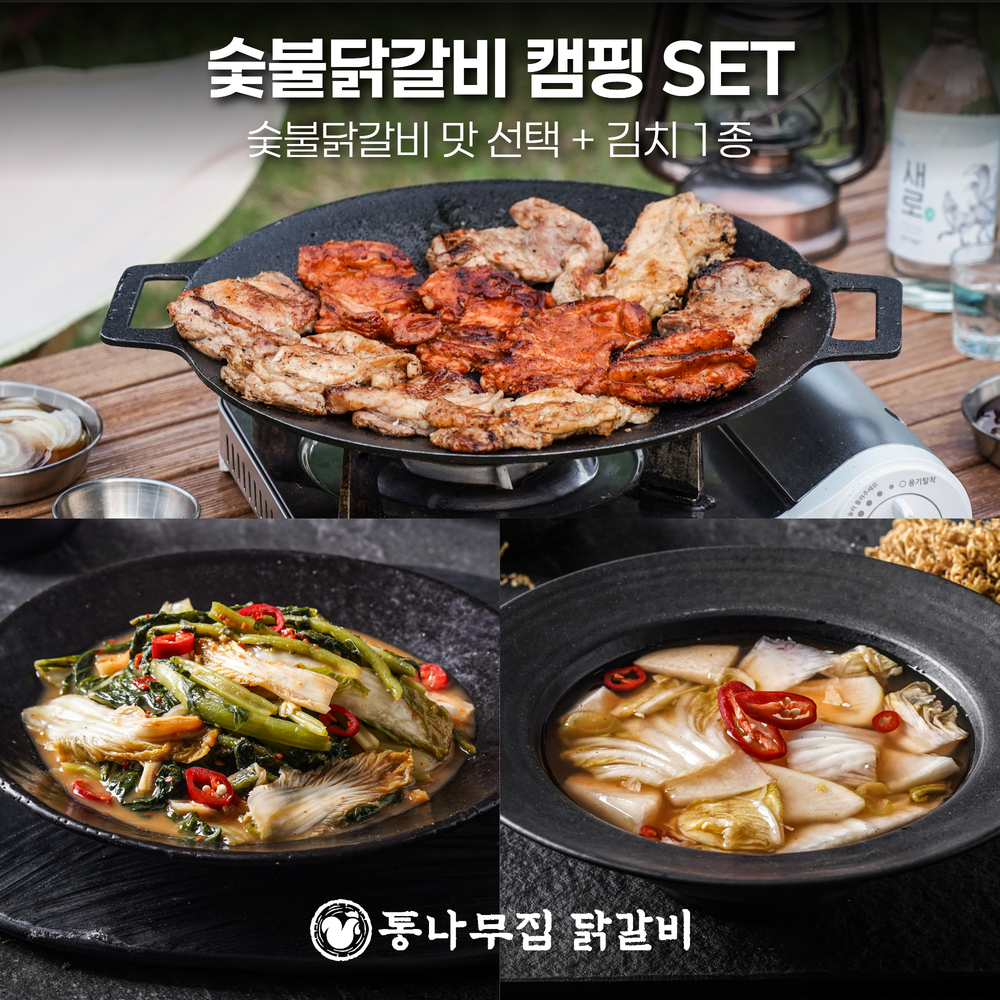 [캠핑세트] 통나무집 숯불닭갈비+김치 세트 밀키트 택배 홈파티 캠핑요리 캠핑음식