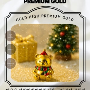 [골드하이]순금24K 1g미니크리스마스 아기곰 종로콩알금모으기 금콩알선물 골드바금테크땅콩금