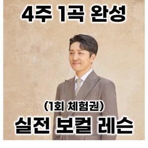 (체험 레슨) 4주 1곡 완성 보컬레슨 부산 수영구 1:1 취미 실용음악 발성코칭