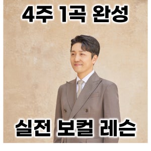 (정규 레슨) 4주 1곡 완성 보컬레슨 부산 수영구 1:1 취미 실용음악 발성코칭