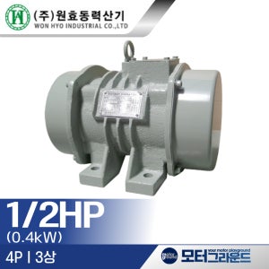 진동모터 바이브레터 3상 1/2마력 0.4kW 4극 220/380V 원효 WHRV-044