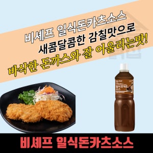 동원 홈푸드 비셰프 일식돈카츠소스 1.1kg 9개 BOX 일식돈까스소스