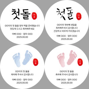 돌잔치 첫돌 첫생일 답례품 스티커 제작
