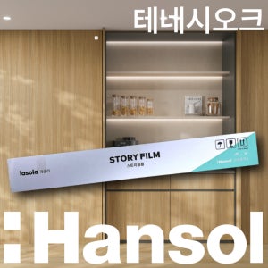 한솔 인테리어 필름 우드 나무 싱크대 현관문 냉장고 시트지 테네시오크 25M