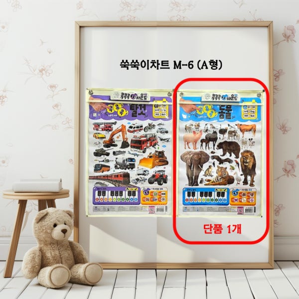 쑥쑥이차트 M-6 A형 콕콕콕사운드 벽보 커버 호환 학습포스터 언어발달 벽걸이차트 벽보포켓