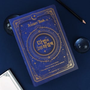 마법의 고민해결책 2탄 나의고민 메시지 해답